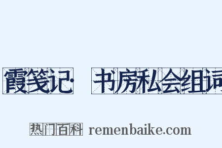 霞笺记·书房私会组词是什么意思的图片